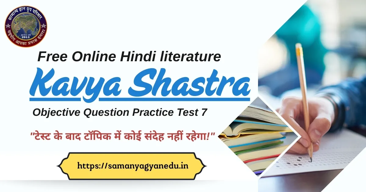 Kavya Shastra Objective Question Practice Test 7